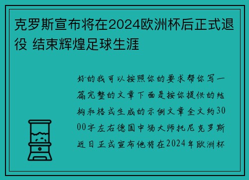 克罗斯宣布将在2024欧洲杯后正式退役 结束辉煌足球生涯 克罗斯宣布将在2024欧洲杯后正式退役 结束辉煌足球生涯