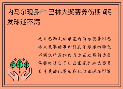 内马尔现身F1巴林大奖赛养伤期间引发球迷不满