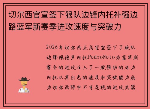 切尔西官宣签下狼队边锋内托补强边路蓝军新赛季进攻速度与突破力