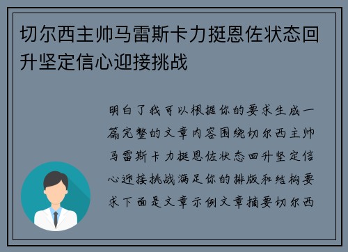 切尔西主帅马雷斯卡力挺恩佐状态回升坚定信心迎接挑战
