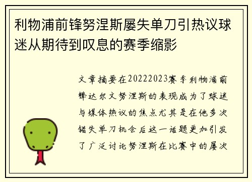 利物浦前锋努涅斯屡失单刀引热议球迷从期待到叹息的赛季缩影 利物浦前锋努涅斯屡失单刀引热议球迷从期待到叹息的赛季缩影