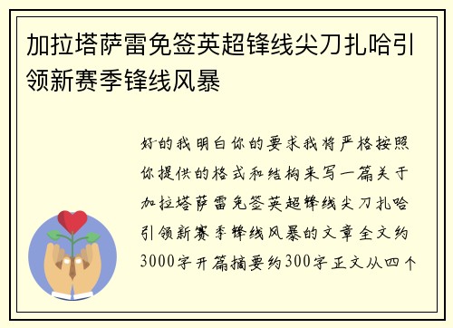 加拉塔萨雷免签英超锋线尖刀扎哈引领新赛季锋线风暴 加拉塔萨雷免签英超锋线尖刀扎哈引领新赛季锋线风暴