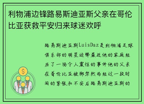 利物浦边锋路易斯迪亚斯父亲在哥伦比亚获救平安归来球迷欢呼