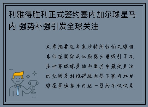 利雅得胜利正式签约塞内加尔球星马内 强势补强引发全球关注 利雅得胜利正式签约塞内加尔球星马内 强势补强引发全球关注