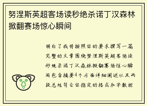 努涅斯英超客场读秒绝杀诺丁汉森林掀翻赛场惊心瞬间