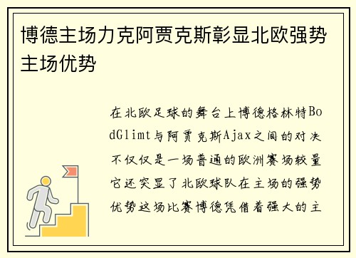 博德主场力克阿贾克斯彰显北欧强势主场优势