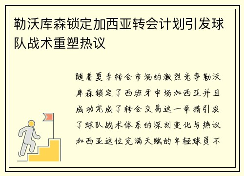 勒沃库森锁定加西亚转会计划引发球队战术重塑热议