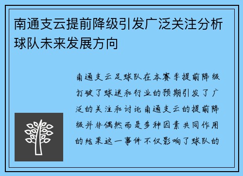 南通支云提前降级引发广泛关注分析球队未来发展方向