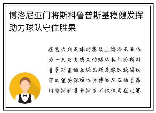 博洛尼亚门将斯科鲁普斯基稳健发挥助力球队守住胜果