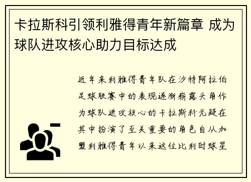 卡拉斯科引领利雅得青年新篇章 成为球队进攻核心助力目标达成 卡拉斯科引领利雅得青年新篇章 成为球队进攻核心助力目标达成