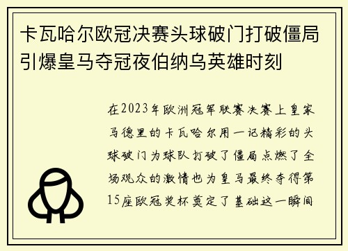 卡瓦哈尔欧冠决赛头球破门打破僵局引爆皇马夺冠夜伯纳乌英雄时刻