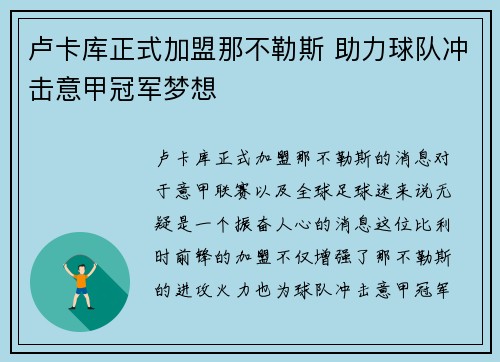 卢卡库正式加盟那不勒斯 助力球队冲击意甲冠军梦想