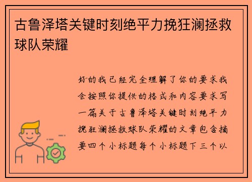 古鲁泽塔关键时刻绝平力挽狂澜拯救球队荣耀 古鲁泽塔关键时刻绝平力挽狂澜拯救球队荣耀
