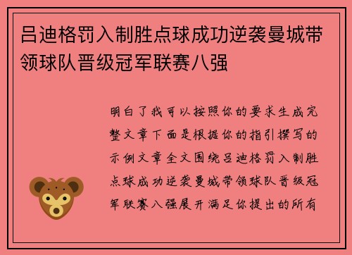 吕迪格罚入制胜点球成功逆袭曼城带领球队晋级冠军联赛八强