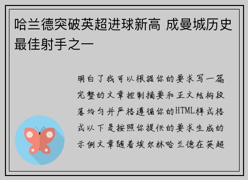 哈兰德突破英超进球新高 成曼城历史最佳射手之一 哈兰德突破英超进球新高 成曼城历史最佳射手之一
