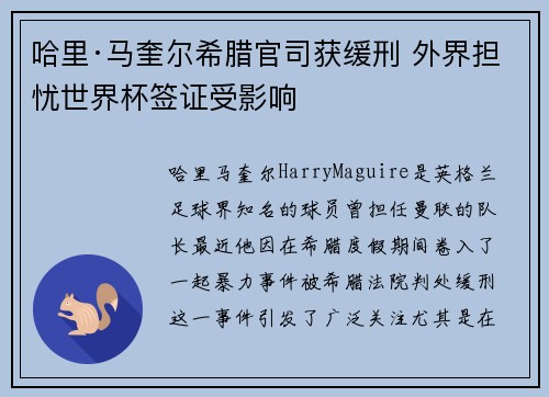 哈里·马奎尔希腊官司获缓刑 外界担忧世界杯签证受影响 哈里·马奎尔希腊官司获缓刑 外界担忧世界杯签证受影响