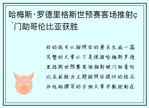 哈梅斯·罗德里格斯世预赛客场推射破门助哥伦比亚获胜