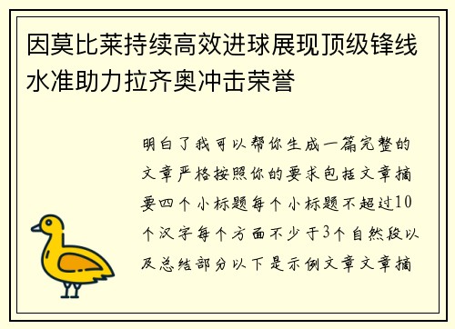 因莫比莱持续高效进球展现顶级锋线水准助力拉齐奥冲击荣誉 因莫比莱持续高效进球展现顶级锋线水准助力拉齐奥冲击荣誉
