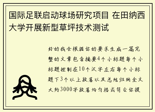 国际足联启动球场研究项目 在田纳西大学开展新型草坪技术测试 国际足联启动球场研究项目 在田纳西大学开展新型草坪技术测试