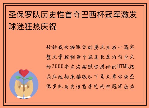 圣保罗队历史性首夺巴西杯冠军激发球迷狂热庆祝