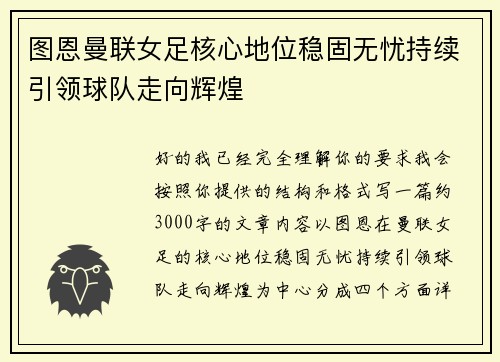 图恩曼联女足核心地位稳固无忧持续引领球队走向辉煌