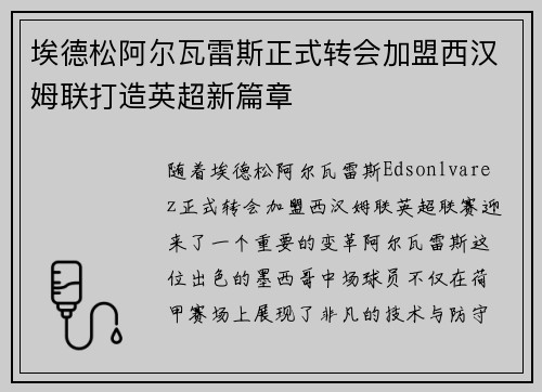 埃德松阿尔瓦雷斯正式转会加盟西汉姆联打造英超新篇章