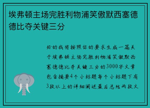 埃弗顿主场完胜利物浦笑傲默西塞德德比夺关键三分