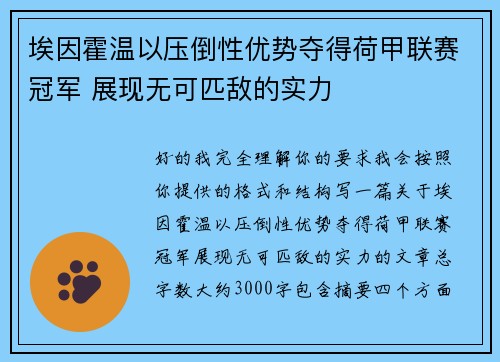 埃因霍温以压倒性优势夺得荷甲联赛冠军 展现无可匹敌的实力