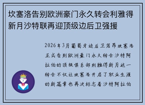 坎塞洛告别欧洲豪门永久转会利雅得新月沙特联再迎顶级边后卫强援