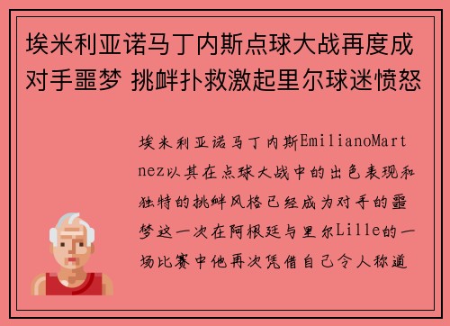 埃米利亚诺马丁内斯点球大战再度成对手噩梦 挑衅扑救激起里尔球迷愤怒