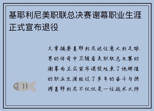 基耶利尼美职联总决赛谢幕职业生涯正式宣布退役