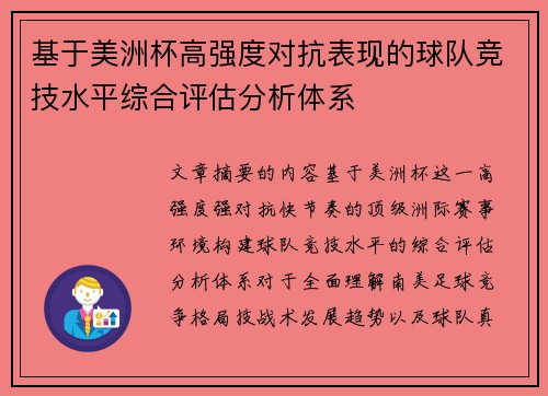 基于美洲杯高强度对抗表现的球队竞技水平综合评估分析体系