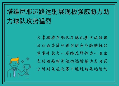 塔维尼耶边路远射展现极强威胁力助力球队攻势猛烈