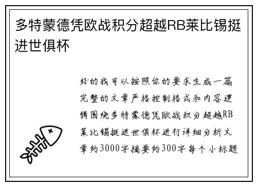 多特蒙德凭欧战积分超越RB莱比锡挺进世俱杯