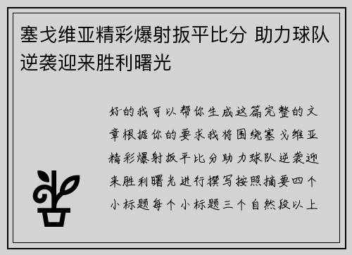 塞戈维亚精彩爆射扳平比分 助力球队逆袭迎来胜利曙光