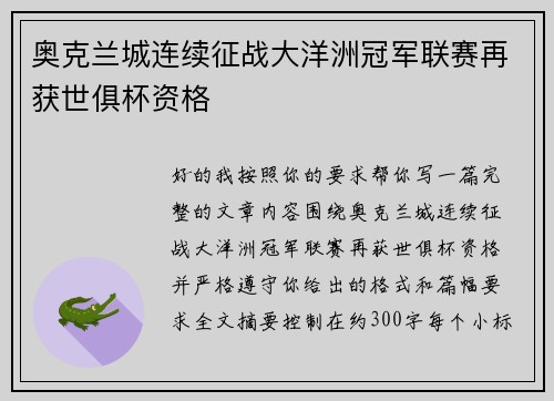 奥克兰城连续征战大洋洲冠军联赛再获世俱杯资格