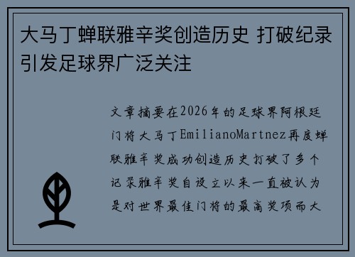 大马丁蝉联雅辛奖创造历史 打破纪录引发足球界广泛关注