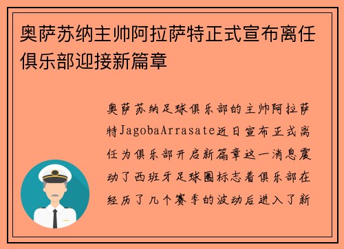 奥萨苏纳主帅阿拉萨特正式宣布离任俱乐部迎接新篇章