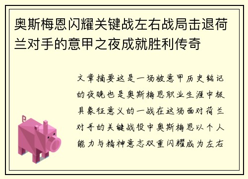 奥斯梅恩闪耀关键战左右战局击退荷兰对手的意甲之夜成就胜利传奇 奥斯梅恩闪耀关键战左右战局击退荷兰对手的意甲之夜成就胜利传奇