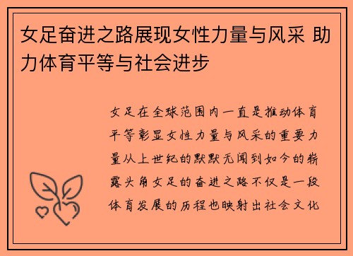 女足奋进之路展现女性力量与风采 助力体育平等与社会进步 女足奋进之路展现女性力量与风采 助力体育平等与社会进步