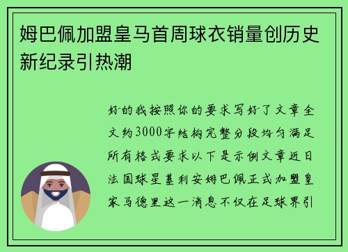 姆巴佩加盟皇马首周球衣销量创历史新纪录引热潮 姆巴佩加盟皇马首周球衣销量创历史新纪录引热潮