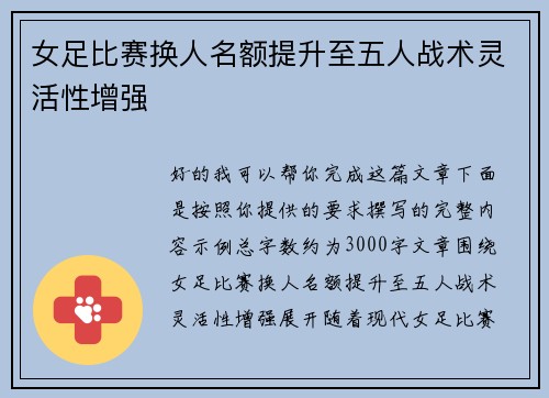 女足比赛换人名额提升至五人战术灵活性增强 女足比赛换人名额提升至五人战术灵活性增强