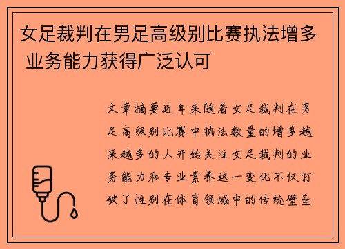 女足裁判在男足高级别比赛执法增多 业务能力获得广泛认可 女足裁判在男足高级别比赛执法增多 业务能力获得广泛认可