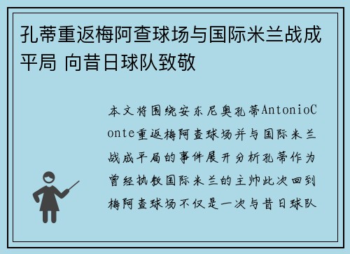 孔蒂重返梅阿查球场与国际米兰战成平局 向昔日球队致敬 孔蒂重返梅阿查球场与国际米兰战成平局 向昔日球队致敬