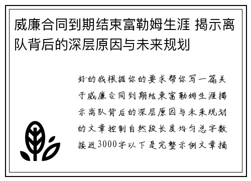 威廉合同到期结束富勒姆生涯 揭示离队背后的深层原因与未来规划 威廉合同到期结束富勒姆生涯 揭示离队背后的深层原因与未来规划