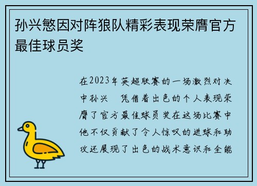 孙兴慜因对阵狼队精彩表现荣膺官方最佳球员奖 孙兴慜因对阵狼队精彩表现荣膺官方最佳球员奖