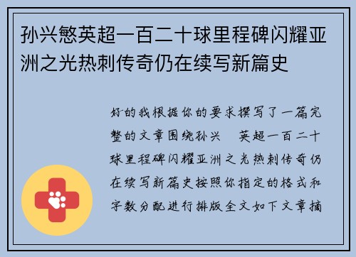 孙兴慜英超一百二十球里程碑闪耀亚洲之光热刺传奇仍在续写新篇史 孙兴慜英超一百二十球里程碑闪耀亚洲之光热刺传奇仍在续写新篇史