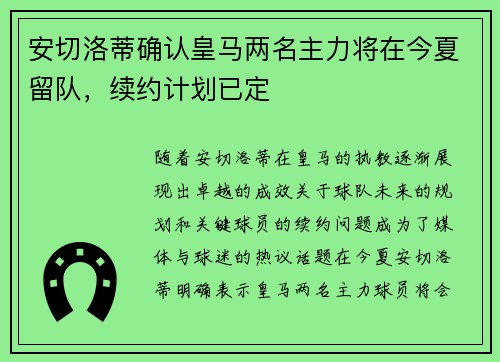 安切洛蒂确认皇马两名主力将在今夏留队,续约计划已定 安切洛蒂确认皇马两名主力将在今夏留队,续约计划已定