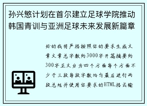 孙兴慜计划在首尔建立足球学院推动韩国青训与亚洲足球未来发展新篇章