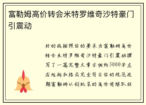 富勒姆高价转会米特罗维奇沙特豪门引震动 富勒姆高价转会米特罗维奇沙特豪门引震动